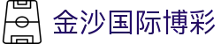 金沙国际博彩 - 金沙国际体育 - 登录注册最新网址